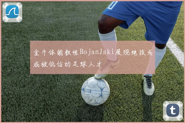 金牛体能教练BojanJaki展现绝技或成被低估的足球人才