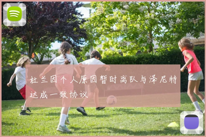 杜兰因个人原因暂时离队与泽尼特达成一致协议