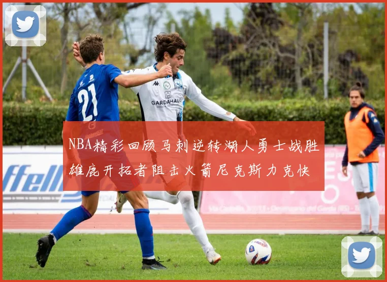 NBA精彩回顾马刺逆转湖人勇士战胜雄鹿开拓者阻击火箭尼克斯力克快船