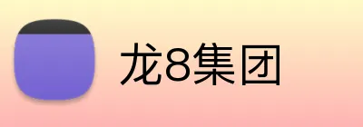 龙8集团 logo